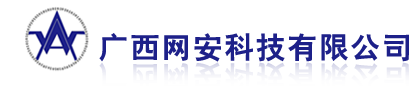 廣西網(wǎng)安科技有限公司
